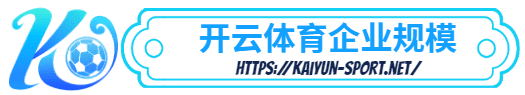 凯发体育 -凯发体育体育简介- 凯发体育企业规模